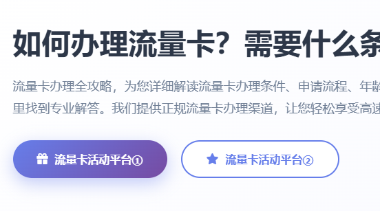 流量卡办理条件_手机卡申请流程_号卡在线办理_流量卡实名认证_手机卡办理年龄要求
